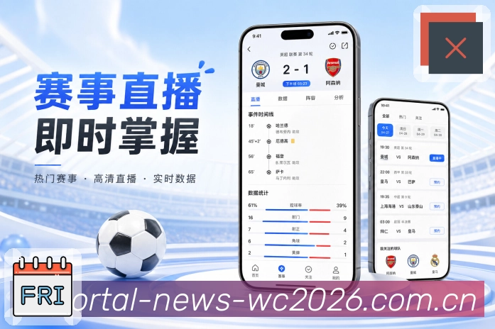 世界杯赛事APP下载与网页版访问界面