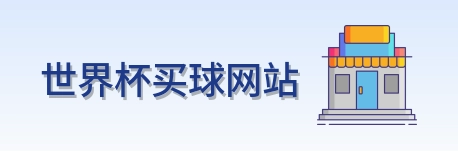  世界杯买球网站品牌标识